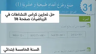 حل تمارين كراس النشاطات في الرياضيات صفحة 38 السنة الخامسة ابتدائي جمع وطرح اعداد عشرية 