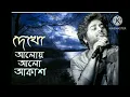 Download Lagu দেখো আলোয়  আলো আকাশ (arijit singh)