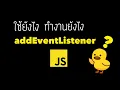 addEventListener - javascript