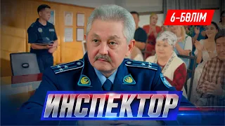 Инспектор. Телехикая. 6-бөлім