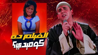 هل في محطة مصر فيلم كوميدي 