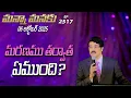 Download Lagu #LIVE #2517 (06 OCT 2025) మన్నా మనకు | మరణము తర్వాత ఏముంది? | Dr Jayapaul