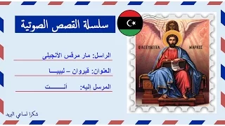 قصة صوتية عن حياة القديس مار مرقس الرسول كاروز الديار المصرية 