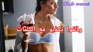 Walfo Ykdbou الأغنية الحزينة شيخ سنوسي والفو يكذبوا التي يبحث عنها الجميع مع الكلمات 
