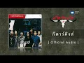 คาราบาว - กีตาร์คิงส์  [Official Audio]