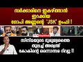 Download Lagu സർക്കാരിനെ ഇകഴ്ത്താൻ ഇറക്കിയ ഗോപി അണ്ണന്റെ'JSK'  ഉം_ഫി ! suresh gopi | jsk | aswanth kok | review
