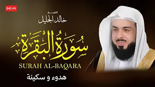 أجمل تلاوة لسورة البقرة | ـ بصوت الشيخ خالد الجليل 🌙