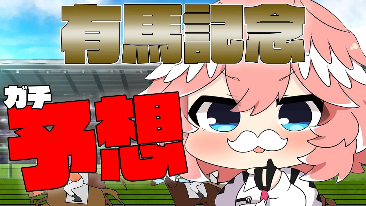 【有馬記念】今年の有馬は勝ちに行く！ガチガチのガチ予想！！【鷹嶺ルイ/ホロライブ】