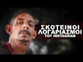Download Lagu Σκοτεινοί Λογαριασμοί του Instagram