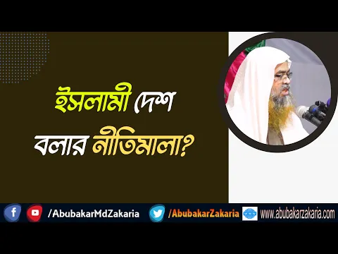 প্রশ্ন : ইসলামী দেশ বলার নীতিমালা?