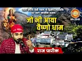 Lagu Raj Pareek : Jo Bhi Aaya Vaishno dham | जो भी आया वैष्णो धाम | Maa Vaishno Devi Darbar