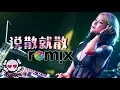 Download Lagu JC 陈泳彤 - 说散就散【DJ REMIX 伤感舞曲】⚡ 超劲爆