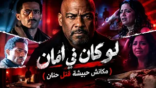 لو كان في امان   مكانش حبيشة قتل حنان     الخال بيكاسو                          اغاني شعبي      دندنها