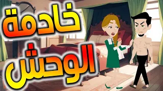 خادمة الوحش 