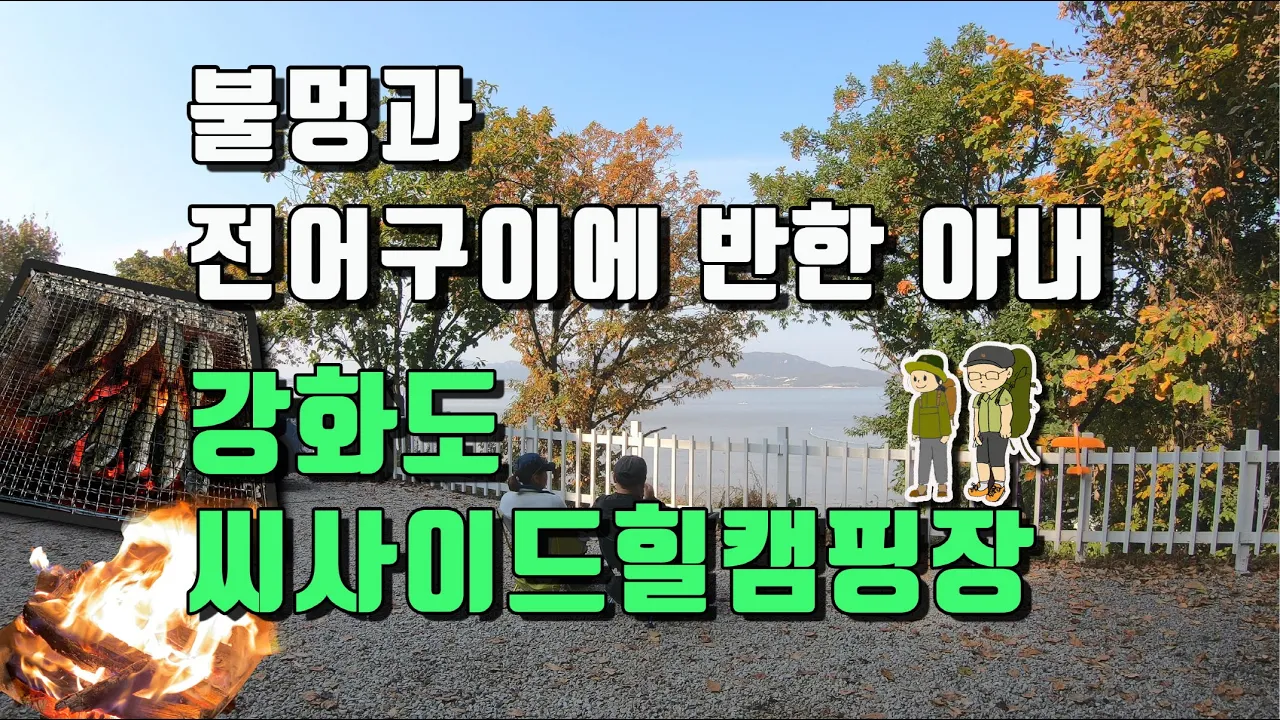 4K [포토라이tv] 불멍과 전어구이먹으러 강화도 씨사이드힐캠핑장에서 캠핑VLOG 썸네일
