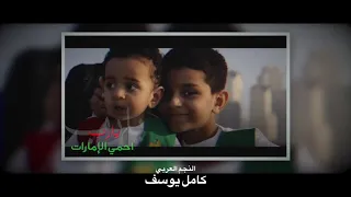 كامل يوسف يارب احمي الامارات حصريا 2020 