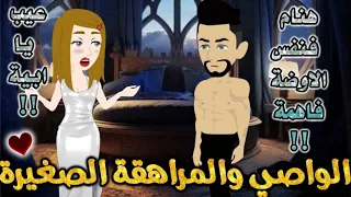 الواصي والمراهقة الصغيرة من اروع قصص الرومانسيه علي قصص بطوطه قصة رومانسية ممتعه جدا جدا قصه كامله 