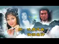 關菊英/關正傑【倆忘煙水裡 1982】(歌詞MV)(HD)(作曲：顧嘉煇)(填詞：黃霑)《天龍八部之六脈神劍》主題曲
