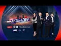 Lagu 🔴 LIVE I รายการ MCOT เจาะลึกศึกเลือกตั้ง 69 #ชี้อนาคตไทย