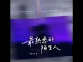 最熟悉的陌生人