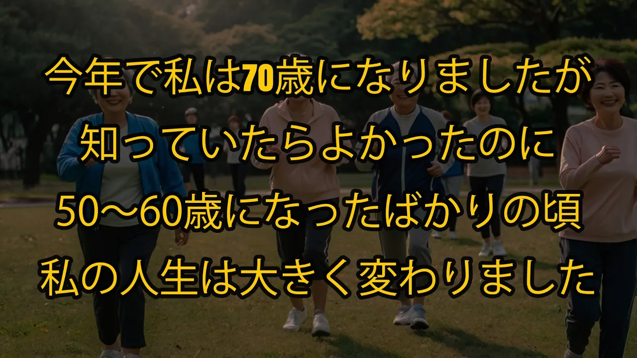 Outline Video 今年で私は70歳になりましたが、50歳や60歳の頃にこれらのことを知っていたら、私の人生は今とは大きく違っていたことでしょう。