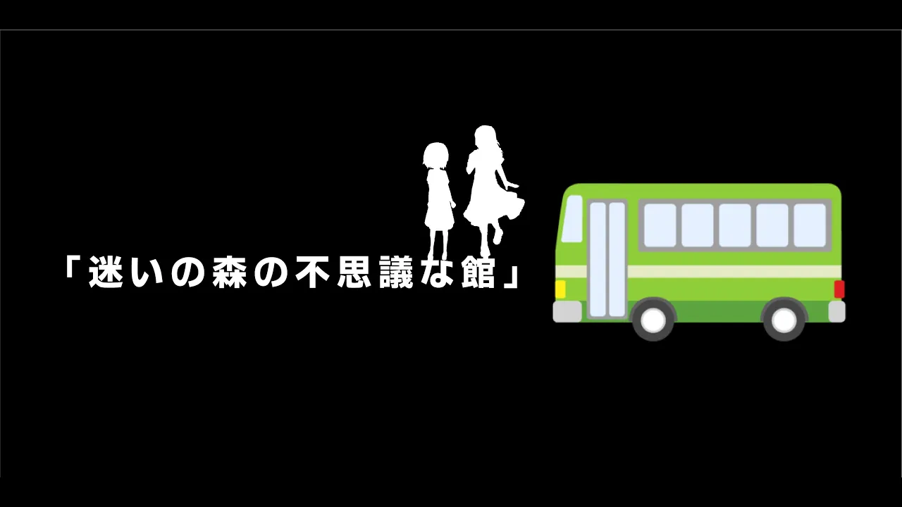 2023年度修了公演・兒童科Aクラス「迷いの森の不思議な館」