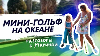 Душевные разговоры с Мариной Развлечения на океане Хочу домой 