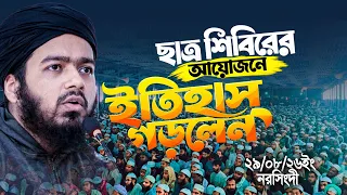 নরসিংদীছাত্র শিবিরের আয়োজনে নতুন ইতিহাস গড়লেন আলী হাসান ওসামা। Ali Hsaan Osama