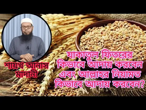 যাকাতুল ফিতর খাদ্য নাকি টাকা দ্বারা আদায় করবেন