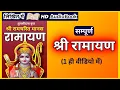 Download Lagu संपूर्ण श्री रामचरितमानस | Full Ramayan - Complete Ram Katha in Hindi Audiobook | Maha Sanatan