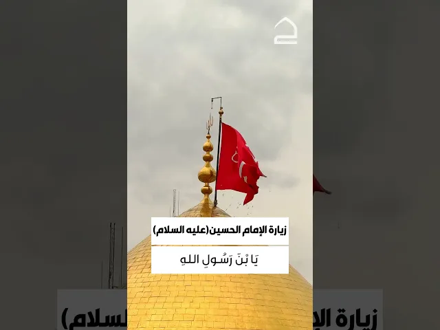 ⁣زيارة الامام الحسين عليه السلام 