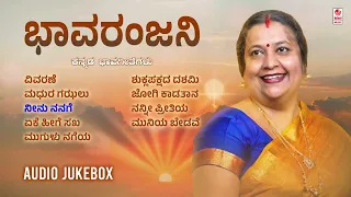Bhavaranjani - Audio Jukebox | Kannada Bhavageethegalu | Upasana Mohan | Ranjani prabhu |M D Pallavi