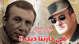 قصيدة نزار قباني التي أغضبت حافظ الأسد فماذا كان عقاب نزار قباني يومها 