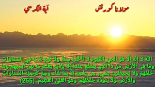 آية الكرسي مولانا كورتش 