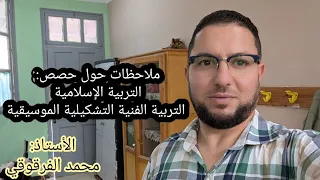 ملاحظات حول حصص التربية الإسلامية و التربية الفنية التشكيلية الموسيقية لقسم الثانية دندنها