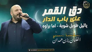يزن حمدان   دق القمر على باب الدار   ياليل طويل شوية   اما براوه    جديد      دندنها