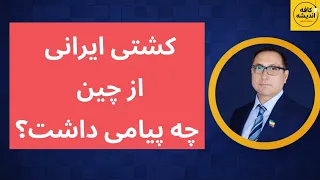 کشتی ایرانی از چین چه پیامی داشت    چند پرسش مهم دندنها