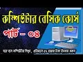 Basic Computer course for Beginners Bangla Tutorial Part-04