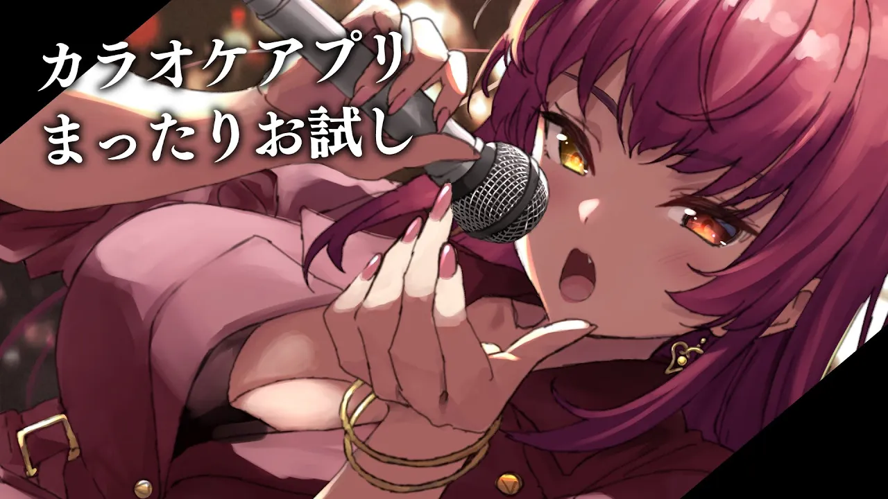 【メン限】カラオケアプリの動作確認がてらやる【ホロライブ/宝鐘マリン】