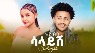 Eyu Tsega Salayat እዩ ፀጋ ሳላያት New Ethiopian Music 2025 Official Video Wantiya 