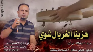 اغنية ليبية     هزينا الغربال شوي و هما طاحوا دندنها