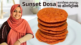 രാവിലെ വീട്ടമ്മമാർക്ക് അടുക്കളയിൽ നിന്ന് സമയം കളയണ്ട! 😍👌 വെറും 10 മിനുട്ടിൽ Sunset Dosa