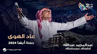عبدالمجيد عبدالله   عاد الهوى   حفل أبها      دندنها