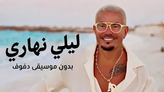 ليل نهار   عمرو دياب   بدون موسيقى دفوف فقط                                             دندنها