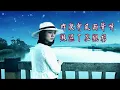 【民歌精選 】銀霞  -  你那好冷的小手