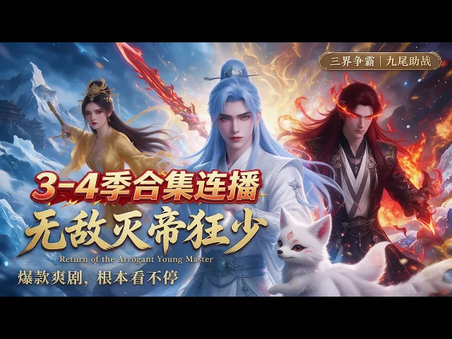 无敌灭帝狂少3--4季合集