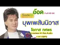 บุพเพสันนิวาส l อ๊อด โอภาศ ทศพร l Lossless Hi Res Audio FULL HD 4K