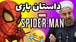 داستان بازی مردعنکبوتی      به سبک خنده دار                                   دندنها