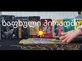 Download Lagu რა მოაქვს ზაფხულს პირად ურთიერთობებში და...💯✨️💘