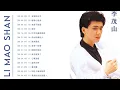 [李茂山 Li Mao Shan] - 李茂山歌曲合集 2022: "含淚的分手/綠島小夜曲/良夜不能留"- Taiwanese Old Songs